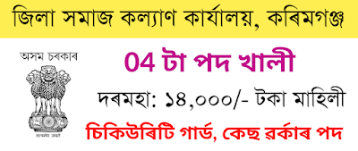 DSWO Karimganj Recruitment 2022 – Apply for 04 Security Guard, Case Worker Posts