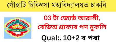 Gauhati Medical College & Hospital Recruitment 2022 – Apply for 03 Vacancy