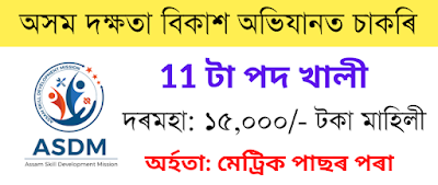 Assam Skill Development Mission (ASDM) Recruitment 2022 – 11 Executive, Junior Assistant & Other Vacancy