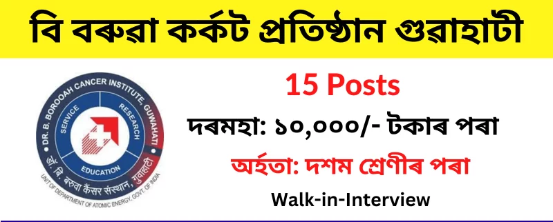 BBCI Guwahati Recruitment 2022 – Apply for 15 Medical Officers, ANM Posts | Walk-in-Interview