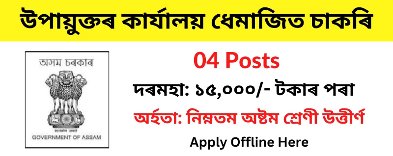 DC Office Dhemaji Recruitment 2022 – Apply for 04 Group-D, Cleaner Vacancy