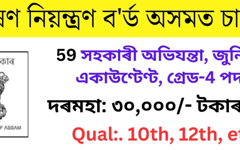 Pollution Control Board Assam Recruitment 2023 FOR 59 Assistant Engineer, Jr Accountant, Grade-IV Vacancy