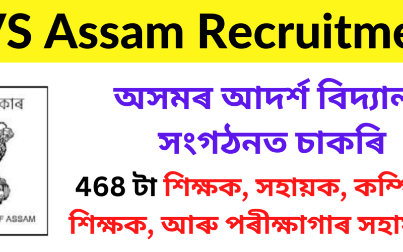 Adarsha Vidyalaya Sangathan Assam Recruitment – 486 Teacher Vacancy