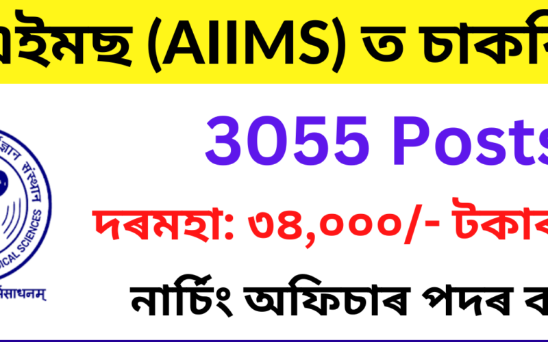 AIIMS Nursing Officer Recruitment 2023 — 3055 Nursing Officer Vacancy