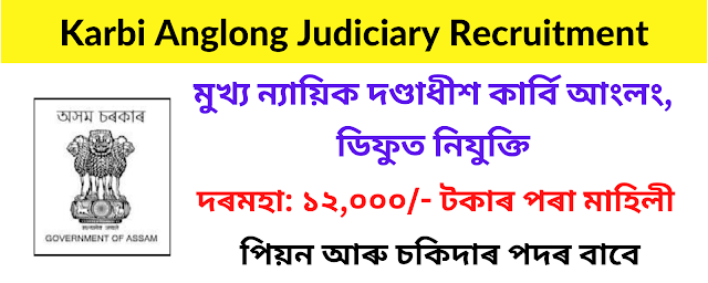Karbi Anglong Judiciary Recruitment 2023 – 4 Peon & Chowkidar Vacancy