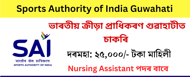 Sports Authority of India Guwahati Recruitment 2023 – Nursing Assistant Vacancy