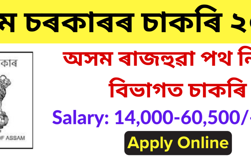 PWD Assam Recruitment 2024 – 80 JE (Mechanical) Vacancy