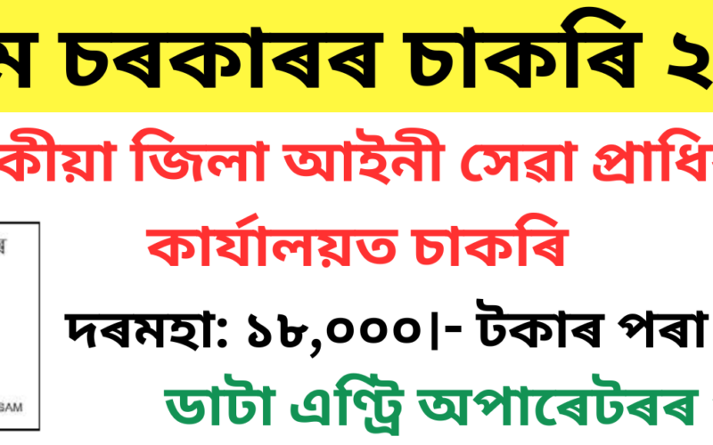 DLSA Tinsukia Recruitment 2024 – Data Entry Operator Vacancy