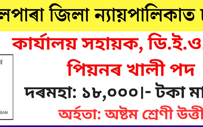 Goalpara Judiciary Recruitment 2024 – 04 Office Assistant, DEO & Peon Vacancy