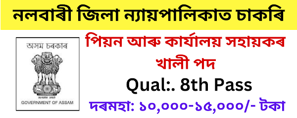 Nalbari District Judiciary Recruitment – Peon and Office Assistant Vacancy