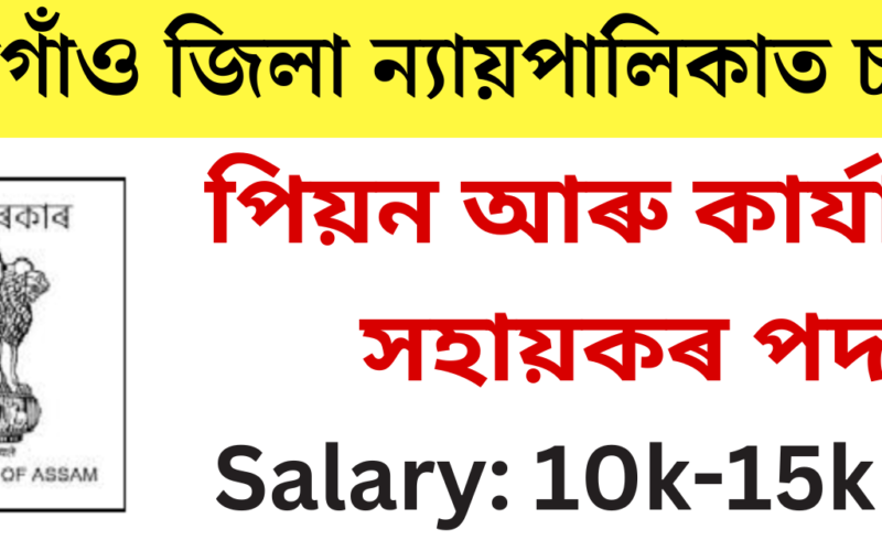 Bongaigaon Judiciary Recruitment – Peon and Office Assistant Vacancy