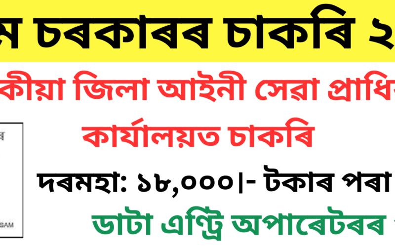 DLSA Tinsukia Recruitment 2024 – Data Entry Operator Vacancy