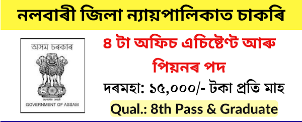 Nalbari District Judiciary Recruitment 2024 – 04 Office Assistant, Peon Vacancy